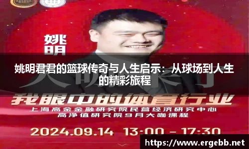 姚明君君的篮球传奇与人生启示：从球场到人生的精彩旅程