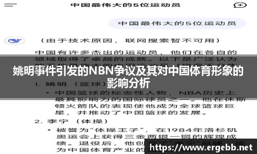 姚明事件引发的NBN争议及其对中国体育形象的影响分析