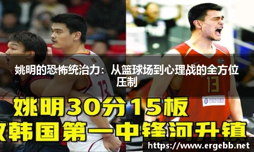 姚明的恐怖统治力：从篮球场到心理战的全方位压制