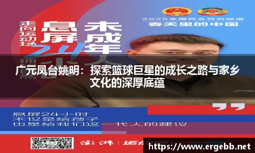 广元凤台姚明：探索篮球巨星的成长之路与家乡文化的深厚底蕴