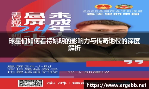 球星们如何看待姚明的影响力与传奇地位的深度解析