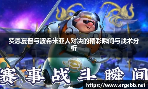 费恩夏普与波希米亚人对决的精彩瞬间与战术分析