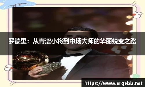 罗德里：从青涩小将到中场大师的华丽蜕变之路