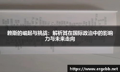 赖斯的崛起与挑战：解析其在国际政治中的影响力与未来走向