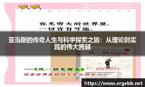亚当斯的传奇人生与科学探索之旅：从理论到实践的伟大跨越