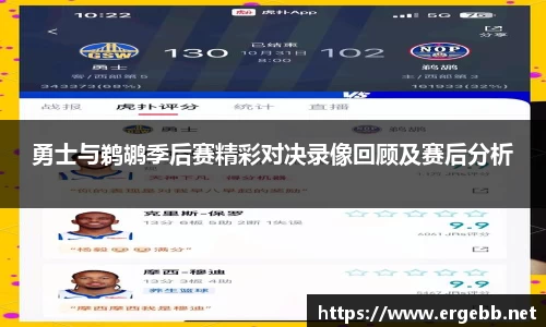 勇士与鹈鹕季后赛精彩对决录像回顾及赛后分析