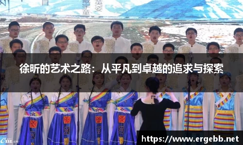 徐昕的艺术之路：从平凡到卓越的追求与探索