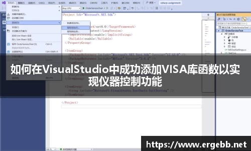 如何在VisualStudio中成功添加VISA库函数以实现仪器控制功能