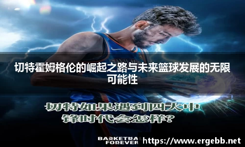 切特霍姆格伦的崛起之路与未来篮球发展的无限可能性