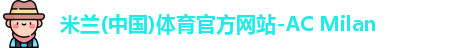 米兰体育